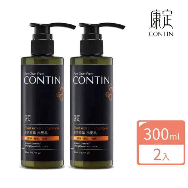 【CONTIN 康定】官方直營 專利酵素植萃洗髮精/洗髮乳300mlx2入組 長達120天的發酵製作過程 植萃守護家人頭 