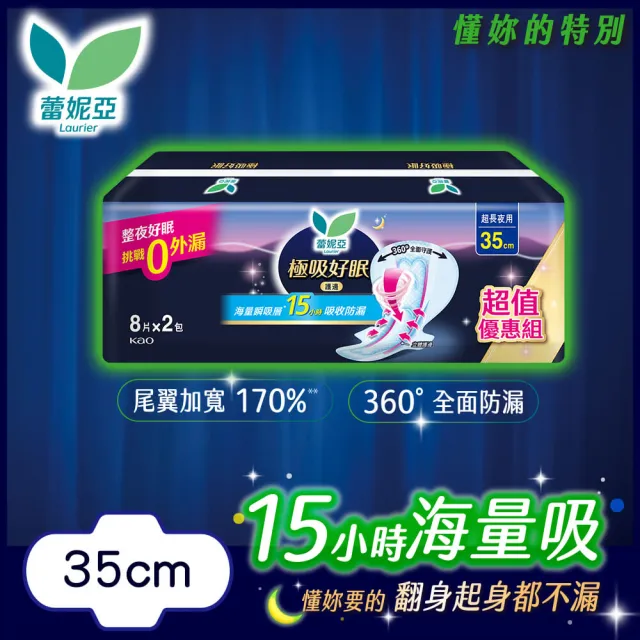 【Laurier 蕾妮亞】極吸好眠特長夜用衛生棉量販包(特長30cm8片3包/護邊特長35cm8片2包/特長35cm6片3包)