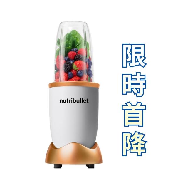 【nutribullet 紐粹樂】600瓦高效營養瞬萃果汁機NB-101B(曙光金/限時限量降價中)