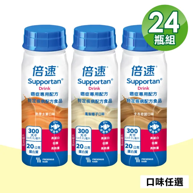 【倍速】癌症專用配方 24瓶箱購 三種口味任選 熱帶水果/卡布奇諾/鳳梨椰子