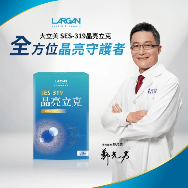 【LARGAN】大立美 晶亮立克15盒(30粒/盒 雙主播代言 專科醫師推薦 葉黃素)