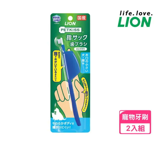 【LION 獅王】PETKISS親親防咬護指牙刷（藍）*2入組（LI00523）(寵物潔牙)
