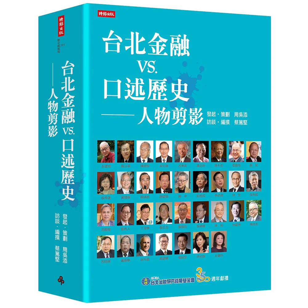 台北金融vs.口述歷史――人物剪影