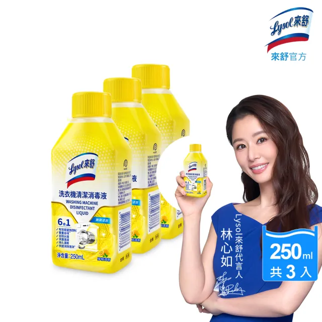 【Lysol 來舒】洗衣機清潔消毒液-檸檬清新250mlx3(洗衣槽清潔劑/防霉/除臭/去汙/快速清潔)