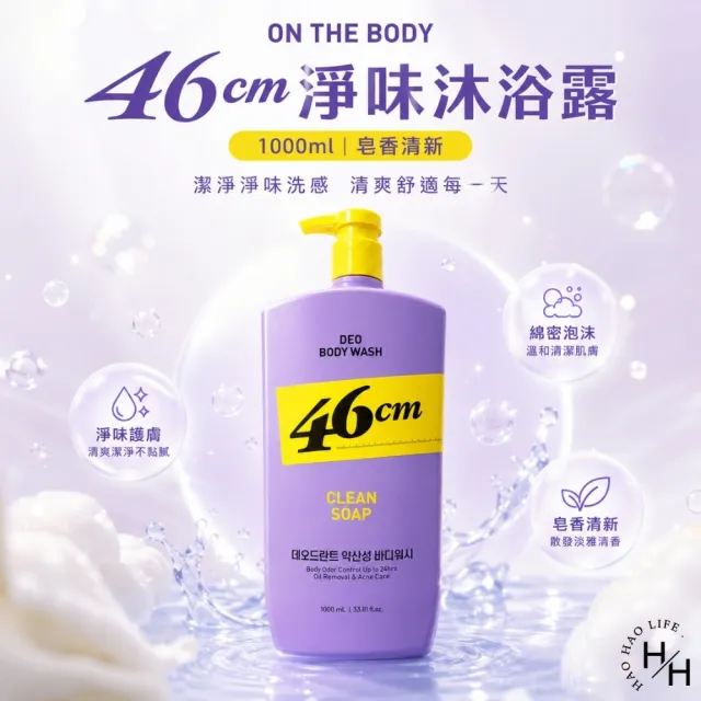 ON THE BODY 46cm 淨味沐浴露 皂香 (1000毫升/瓶)