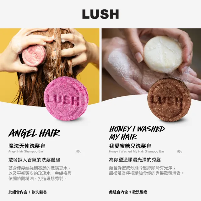 【LUSH 嵐舒】經典洗髮皂 柔順 潤澤 55g 多款任選(伯爵夫人/摩洛哥/魔髮天使/我愛蜜糖兒/椰香/黑芝麻)