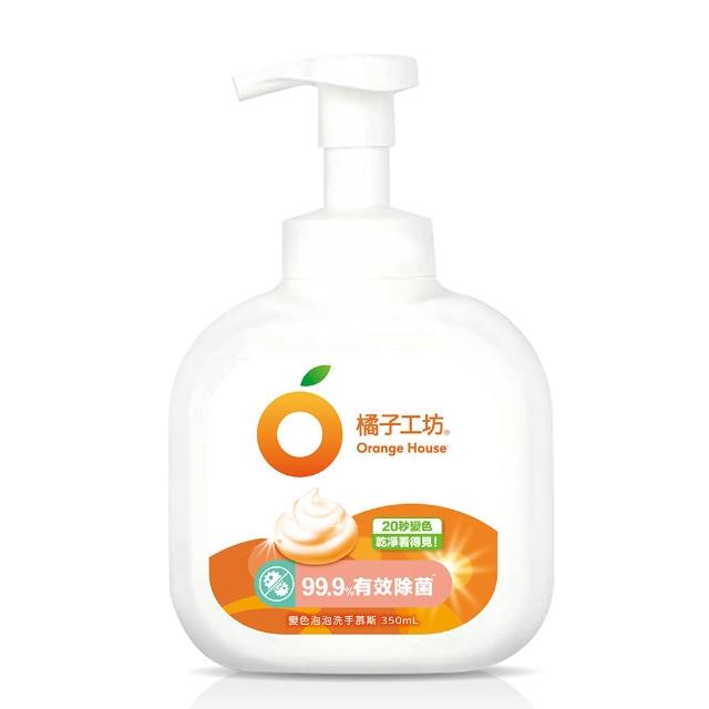 【Orange house 橘子工坊】變色泡泡洗手慕斯(350ml)