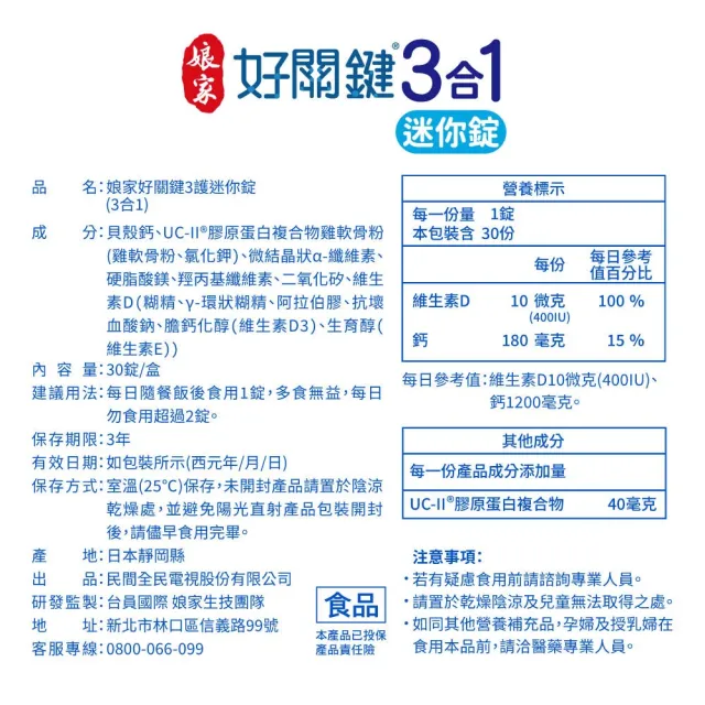 【娘家】好關鍵3合1迷你錠30錠2盒組(UC-II.鈣)
