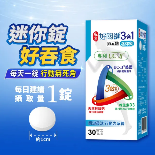【娘家】好關鍵3合1迷你錠30錠3盒組