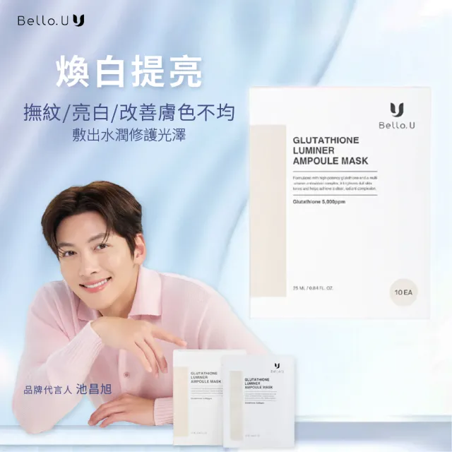 【Bello.U】穀光甘肽美白3件組+周邊小物