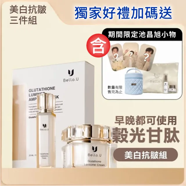 【Bello.U】穀光甘肽美白3件組+周邊小物