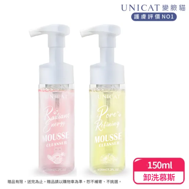 【UNICAT 變臉貓】全天零油光卸洗泡泡慕斯 洗面慕斯 150ml(任選 紅石榴/金盞花)臉部清潔 潔顏慕斯 洗卸慕斯