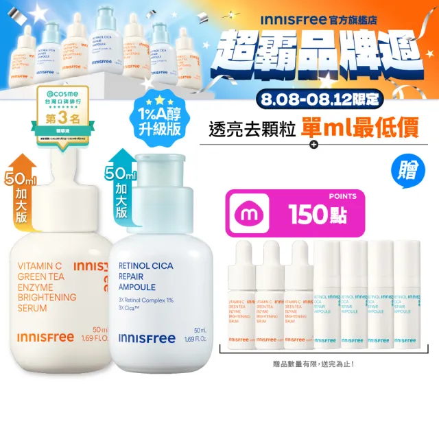【innisfree】霸容量維他命C+A亮白煥膚升級50+50ml組(1%A醇升級版/早C晚A美白+去粉刺精華)