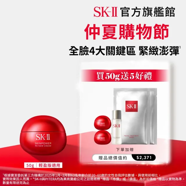 【SK-II】官方直營 肌源賦能煥顏活膚霜 50g(經典or輕盈任選/乳霜/臉部保養/澎彈/緊緻/大紅球)