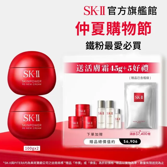 【SK-II】官方直營 肌源賦能煥顏活膚霜100g囤貨雙入組(經典版/乳霜/臉部保養/澎彈/緊緻/大紅球)