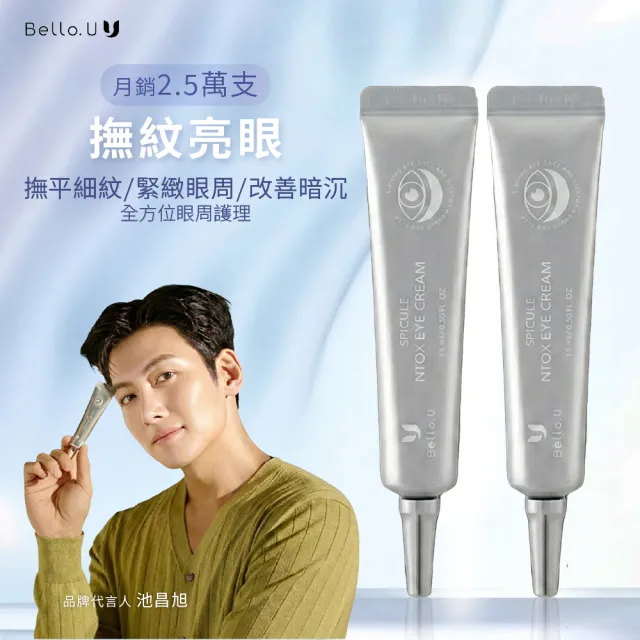 【Bello.U】微晶六胜肽眼霜 兩入組(緊緻、亮白、保濕)