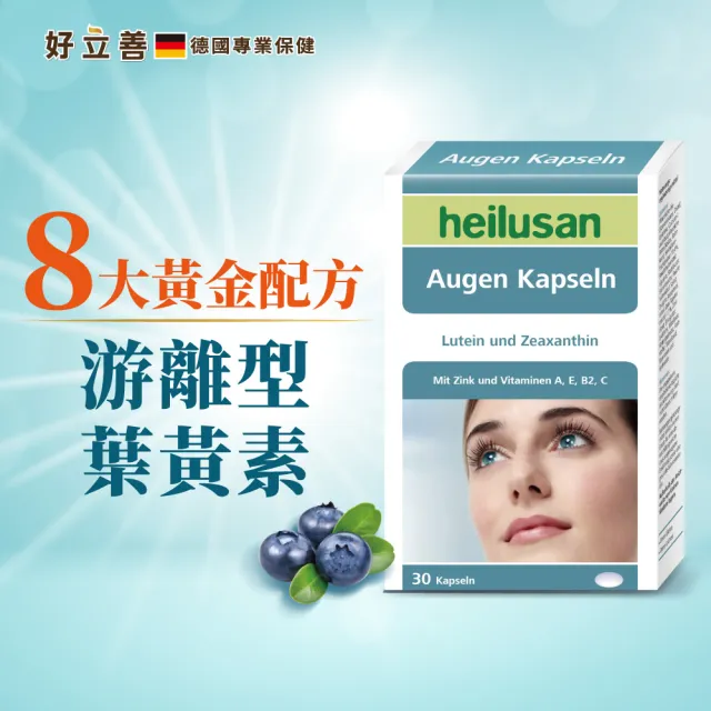 【Heilusan 好立善】EUREYE葉黃素8大複方軟膠囊30粒8盒組(游離型 玉米黃素 山桑子 維他命AB2CE鋅)