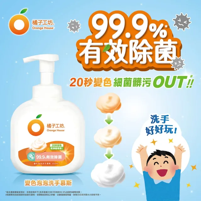 【橘子工坊】超值洗手慕斯4件組(350ml+350mlX3補瓶)