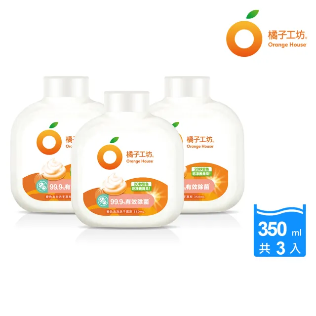 【Orange house 橘子工坊】變色泡泡洗手慕斯補充瓶3入組(350mlx3)