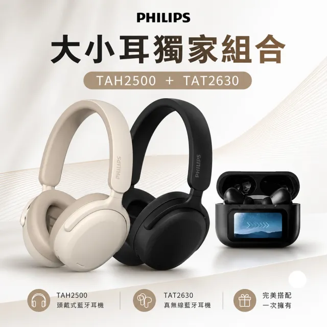 【Philips 飛利浦】大小耳獨家組合 TAH2500 AI mic動態低音ANC降噪藍牙耳罩耳機+TAT2630觸控螢幕藍牙耳機
