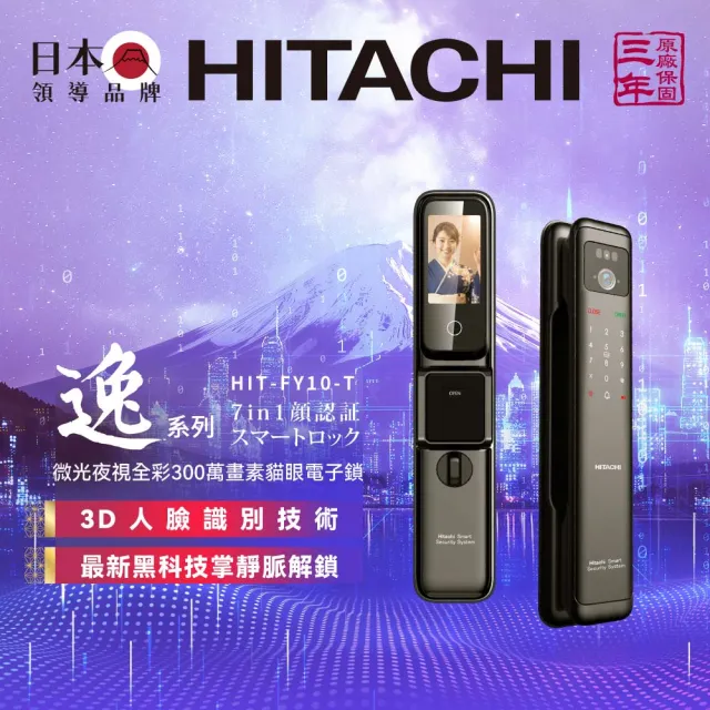 【HITACHI 日立】逸系列 電子貓眼推拉式智慧電子鎖/門鎖 (人臉/wifi/指紋/密碼/卡片/鑰匙/含基本安裝)