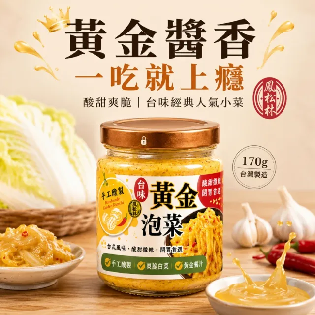 2罐組 台味黃金泡菜 170g 玻璃罐裝 團購人氣王 百搭餐桌小菜 解油膩 開胃小菜 台灣現貨