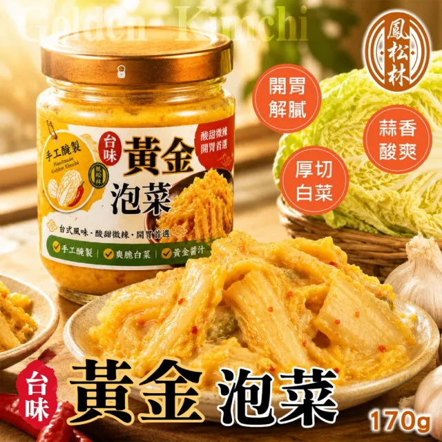 2罐組 台味黃金泡菜 170g 玻璃罐裝 團購人氣王 百搭餐桌小菜 解油膩 開胃小菜 台灣現貨