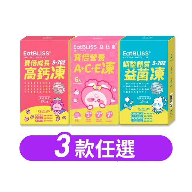 【EatBLISS 益比喜】兒童營養凍3款任選高鈣凍 益菌凍 A+C+E凍(45入 葉黃素 兒童鈣 調整體質)