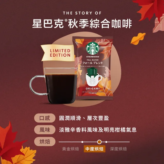 【STARBUCKS 星巴克】手沖每日精選秋日濾掛禮盒