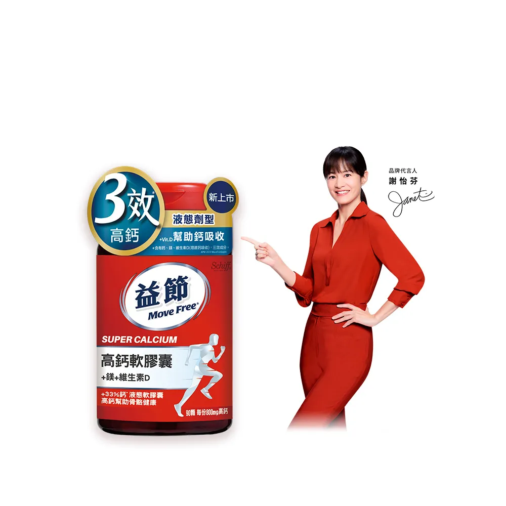 【Move Free 益節】高鈣+鎂+維生素D液態軟膠囊90顆(液態鈣/補鈣/關鍵/保健/鈣/補鈣保健食品)