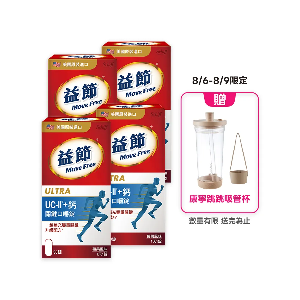 【Move Free 益節】UC-II+鈣關鍵口嚼錠4瓶(共120錠 uc2/關鍵/保健/補鈣/鈣/ucii/UC-II/uc2推薦)