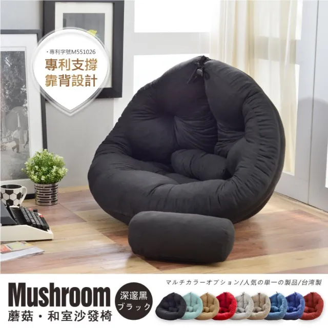 【班尼斯】日風蘑菇Mushroom 懶骨頭沙發(懶骨頭沙發-型錄用)