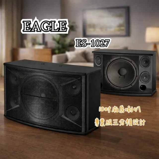 【Eagle】0吋廂房喇叭 ES-1027