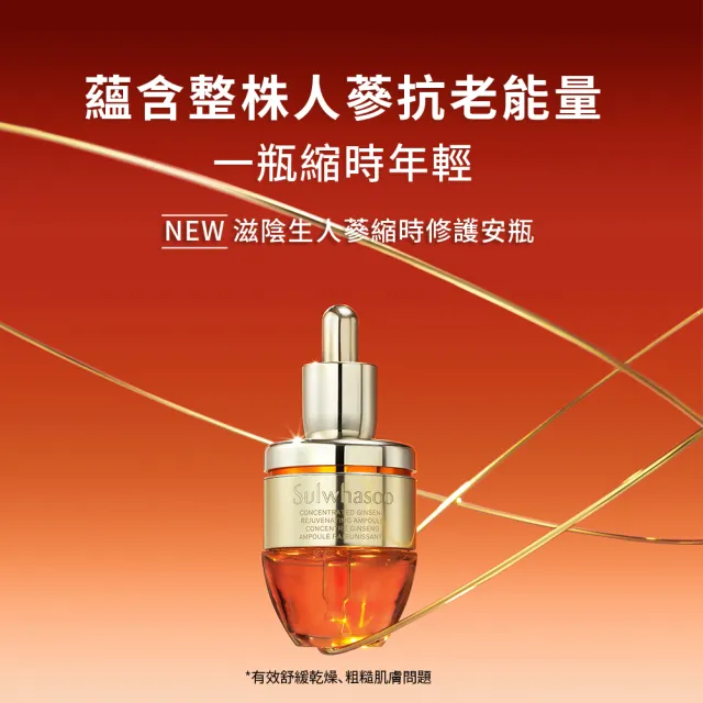 【Sulwhasoo 雪花秀】官方直營 滋陰蔘縮時修護安瓶20g (#心安瓶)