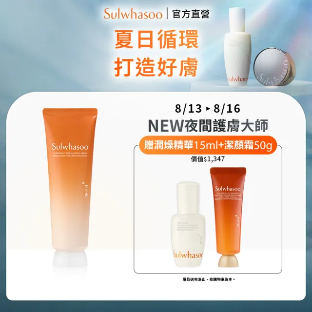 【Sulwhasoo 雪花秀】全新上市★ 官方直營 賦活修護晚安面膜120ml(臉部保養 晚安面膜 夜間修護 抗老保濕)