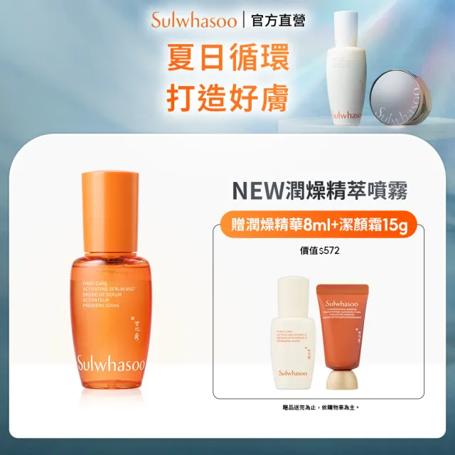 【Sulwhasoo 雪花秀】全新上市★ 官方直營 潤燥養膚精萃噴霧 50ml (前導精華液 臉部保養 精華液 保濕)