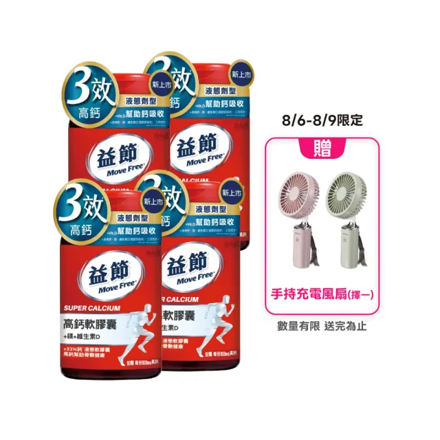【Move Free 益節】高鈣+鎂+維生素D液態軟膠囊4瓶(共360顆 液態鈣/補鈣/關鍵/保健/鈣/補鈣保健食品)