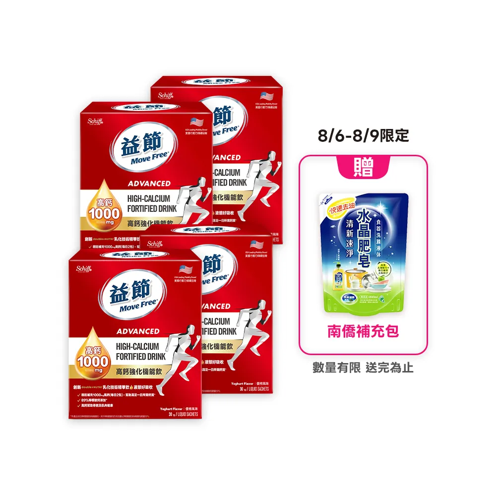【Move Free 益節】高鈣強化機能飲4盒(1包10ml共120包/檸檬酸鈣/補鈣/關鍵/保健/鈣/補鈣保健食品)