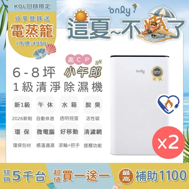 【only】狂銷萬台-超值2入(買1送1)高CP小午郎1級6L乾衣除濕機OH06-Y33N(抗菌清淨濾網6公升節能標章)