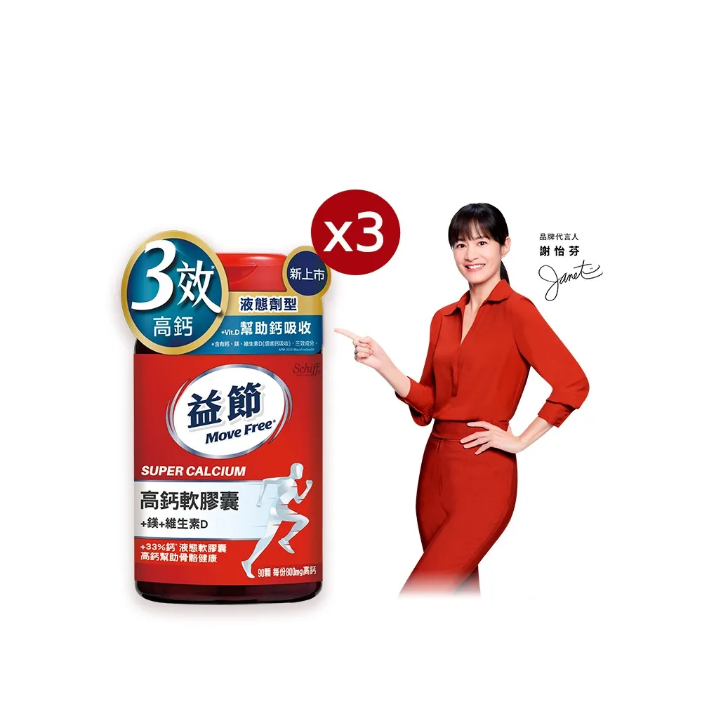 【Move Free 益節】高鈣+鎂+維生素D液態軟膠囊3瓶(共270顆 液態鈣/補鈣/關鍵/保健/鈣/補鈣保健食品)