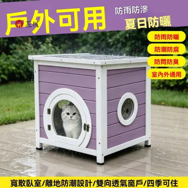 【匠俱】實木防水防風貓咪別墅/貓窩(瀝青屋頂/貓爪透氣窗/加寬圓形門/贈螺絲刀/離地防潮/多色可選)