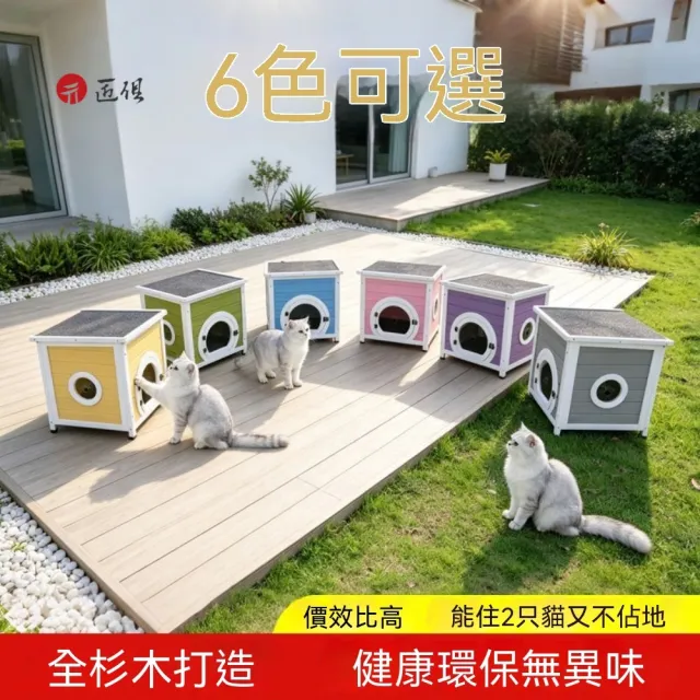 【匠俱】實木防水防風貓咪別墅/貓窩(瀝青屋頂/貓爪透氣窗/加寬圓形門/贈螺絲刀/離地防潮/多色可選)