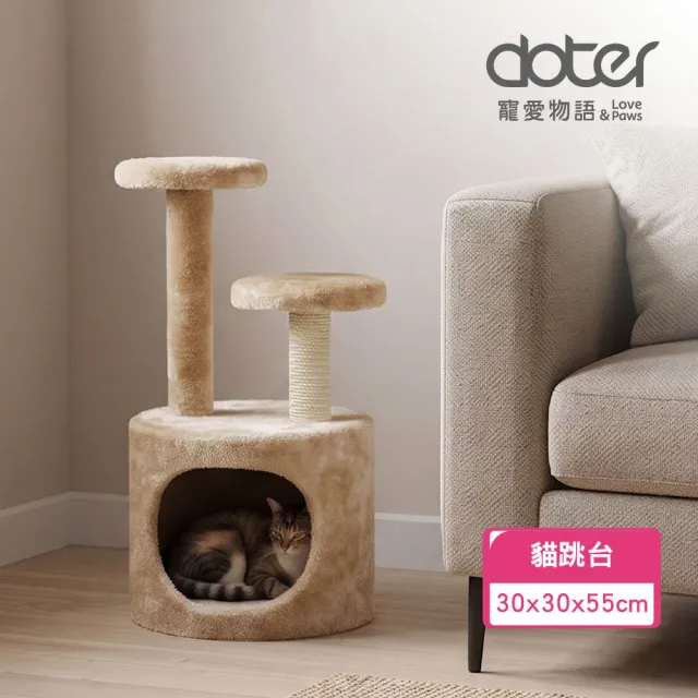 【doter 寵愛物語】CT132午後山丘貓跳台(貓跳台/貓抓板/貓抓柱)