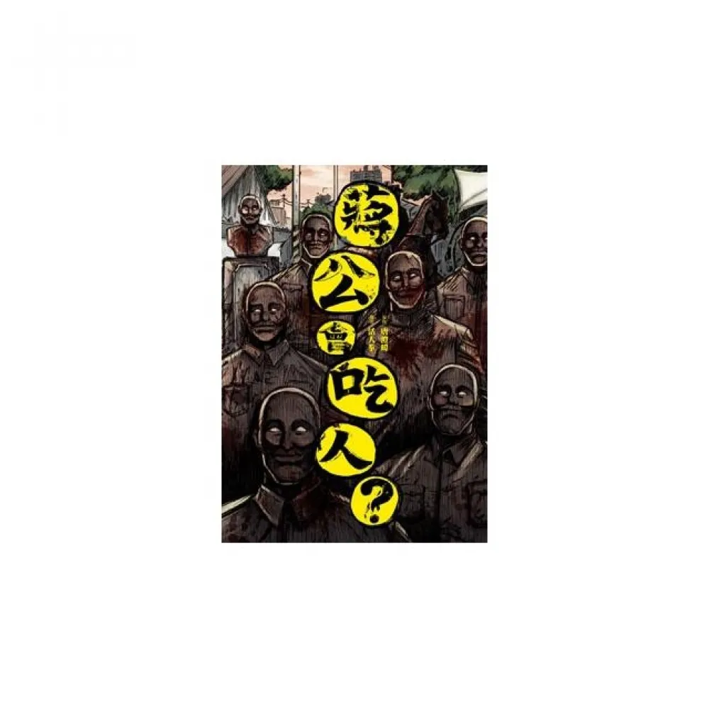蔣公會吃人？