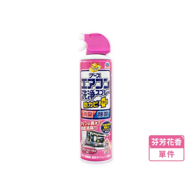 【興家安速】抗菌免水洗冷氣清洗劑 420ml(三種香味可選)