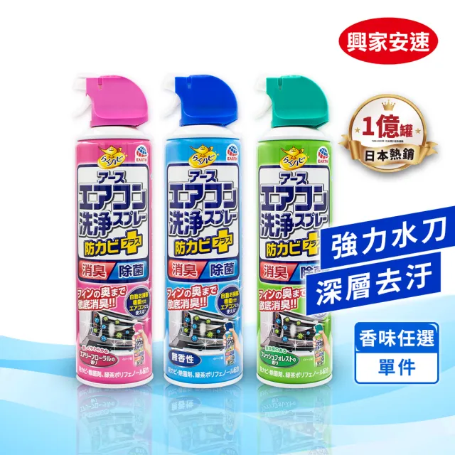 【興家安速】抗菌免水洗冷氣清洗劑 420ml(三種香味可選)