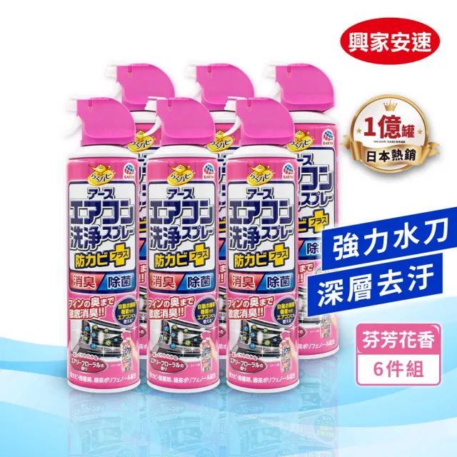【興家安速】moPro會員專屬-抗菌免水洗冷氣清洗劑420ml 六件組(無香/花香/森林)