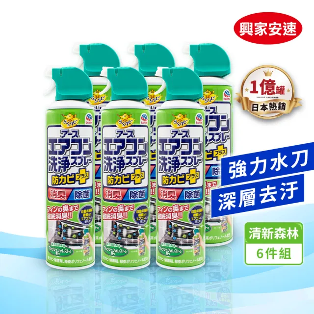 moPro會員專屬【興家安速】抗菌免水洗冷氣清洗劑420ml 六件組(無香/花香/森林)