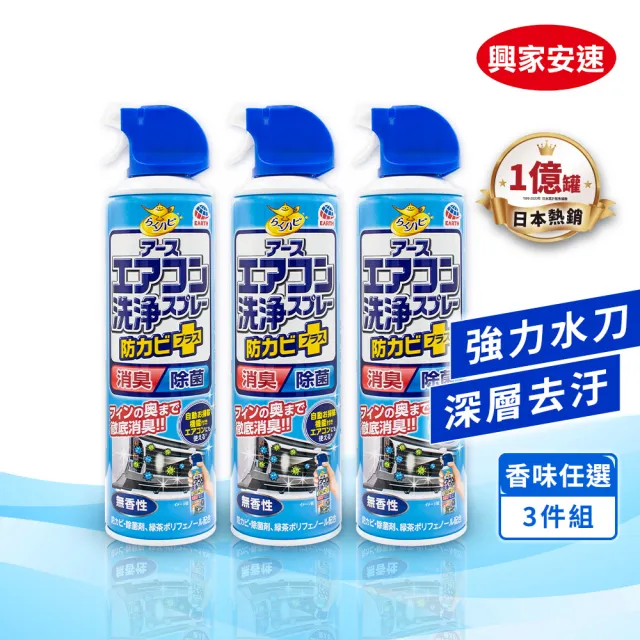 【興家安速】抗菌免水洗冷氣清洗劑 420ml x3入組(三種香味任選)