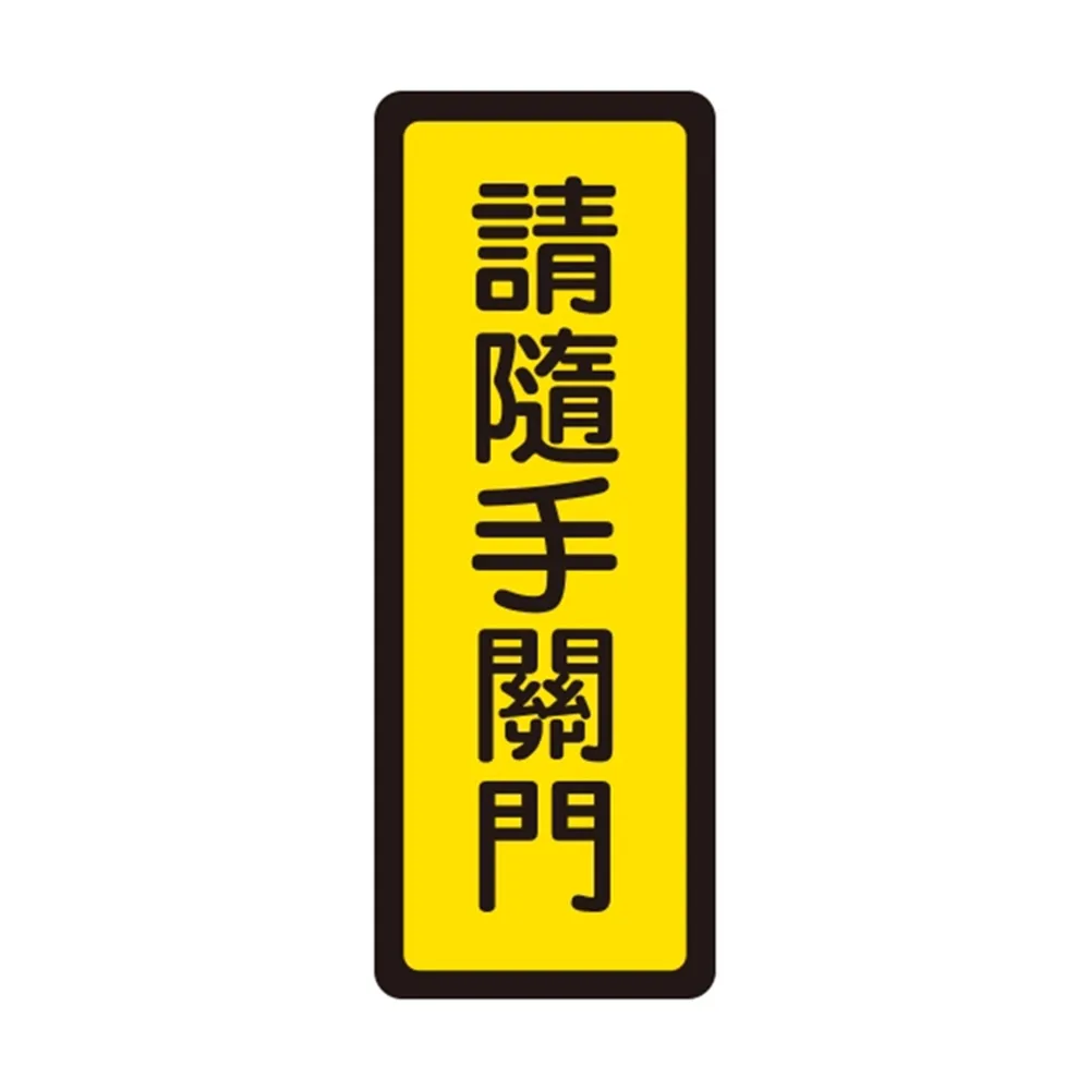 【W.I.P 台灣聯合】400系列 標示牌 6x16cm 請隨手關門 /個 NO.042